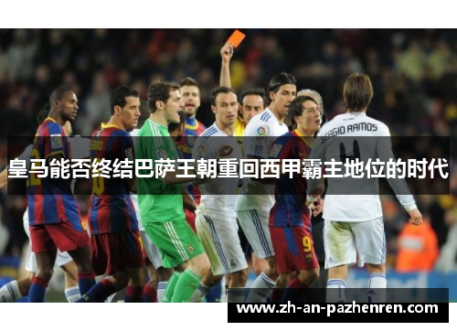 皇马能否终结巴萨王朝重回西甲霸主地位的时代