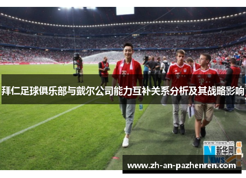 拜仁足球俱乐部与戴尔公司能力互补关系分析及其战略影响