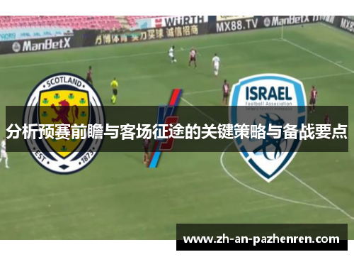 分析预赛前瞻与客场征途的关键策略与备战要点