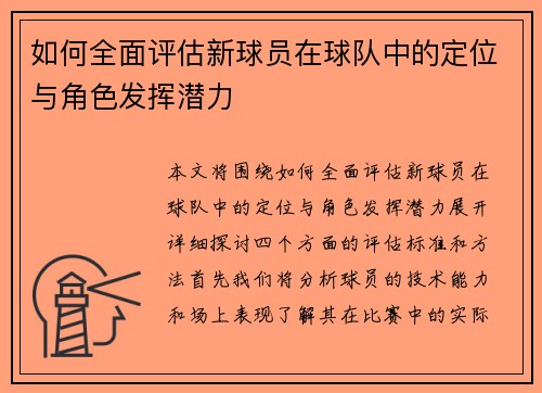 如何全面评估新球员在球队中的定位与角色发挥潜力