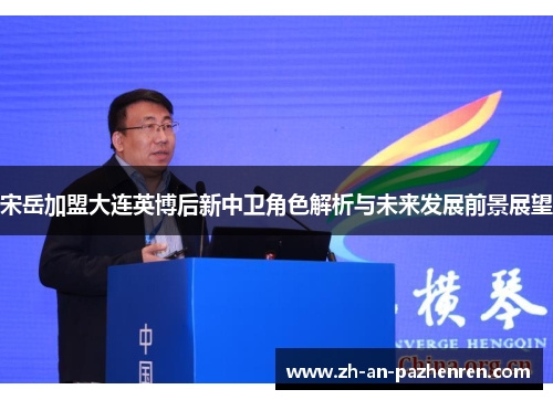 宋岳加盟大连英博后新中卫角色解析与未来发展前景展望