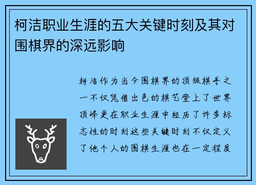柯洁职业生涯的五大关键时刻及其对围棋界的深远影响