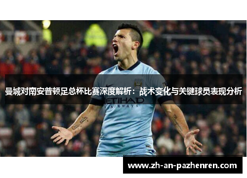 曼城对南安普顿足总杯比赛深度解析：战术变化与关键球员表现分析