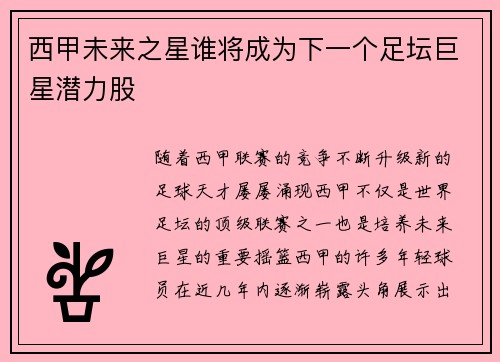 西甲未来之星谁将成为下一个足坛巨星潜力股