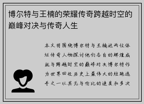 博尔特与王楠的荣耀传奇跨越时空的巅峰对决与传奇人生