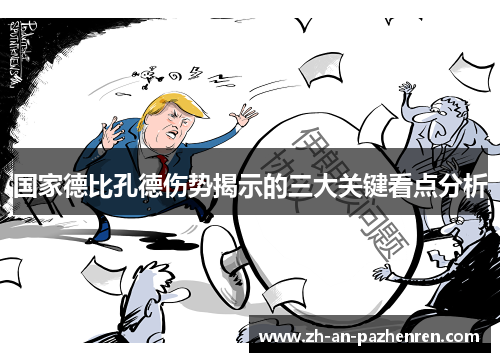 国家德比孔德伤势揭示的三大关键看点分析