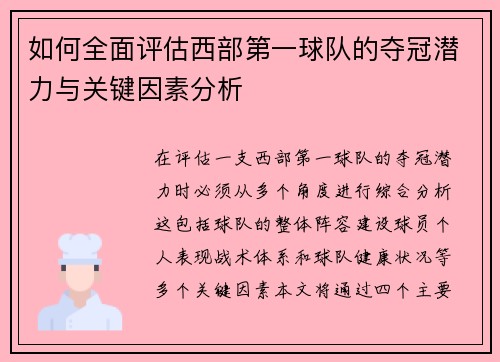 如何全面评估西部第一球队的夺冠潜力与关键因素分析