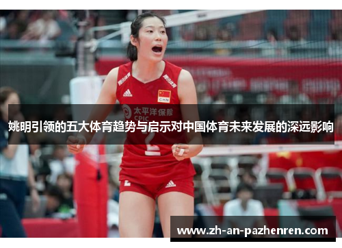 姚明引领的五大体育趋势与启示对中国体育未来发展的深远影响