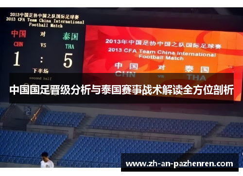 中国国足晋级分析与泰国赛事战术解读全方位剖析