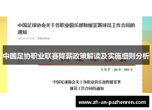 中国足协职业联赛降薪政策解读及实施细则分析