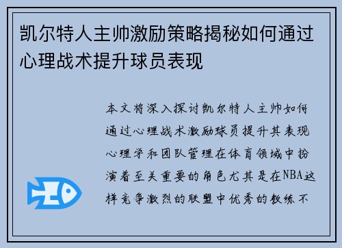 凯尔特人主帅激励策略揭秘如何通过心理战术提升球员表现