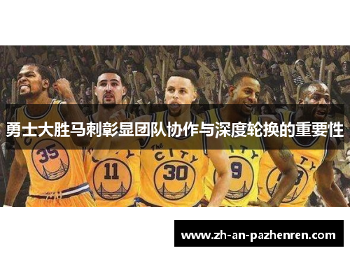 勇士大胜马刺彰显团队协作与深度轮换的重要性