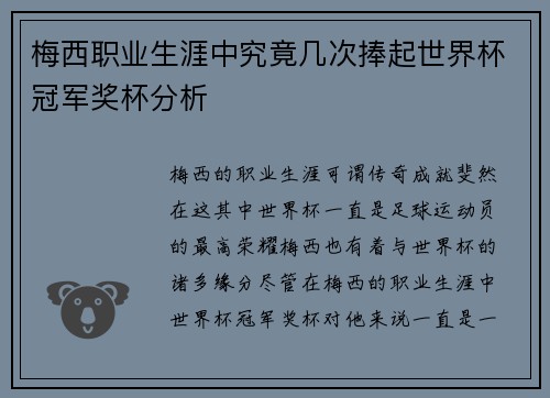梅西职业生涯中究竟几次捧起世界杯冠军奖杯分析
