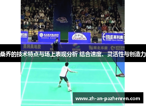 桑乔的技术特点与场上表现分析 结合速度、灵活性与创造力
