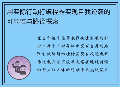 用实际行动打破桎梏实现自我逆袭的可能性与路径探索