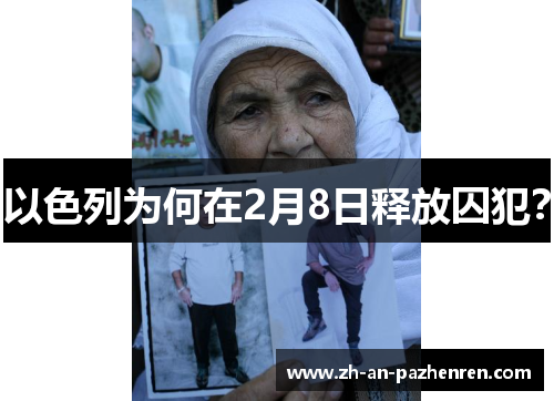 以色列为何在2月8日释放囚犯？
