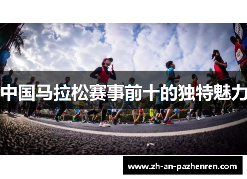 中国马拉松赛事前十的独特魅力