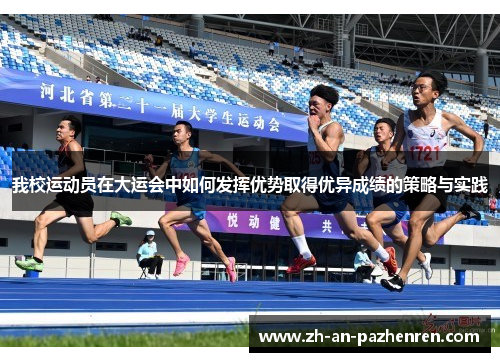 我校运动员在大运会中如何发挥优势取得优异成绩的策略与实践