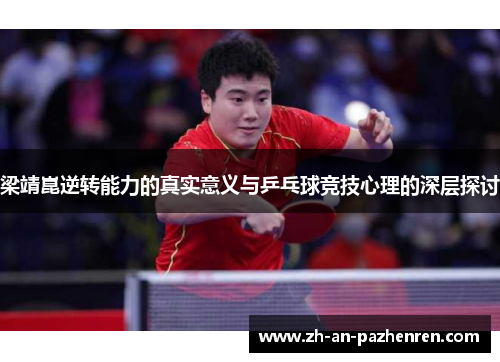 梁靖崑逆转能力的真实意义与乒乓球竞技心理的深层探讨
