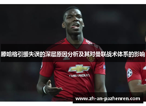 滕哈格引援失误的深层原因分析及其对曼联战术体系的影响