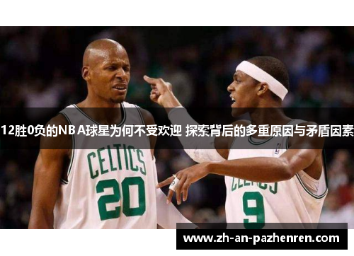 12胜0负的NBA球星为何不受欢迎 探索背后的多重原因与矛盾因素