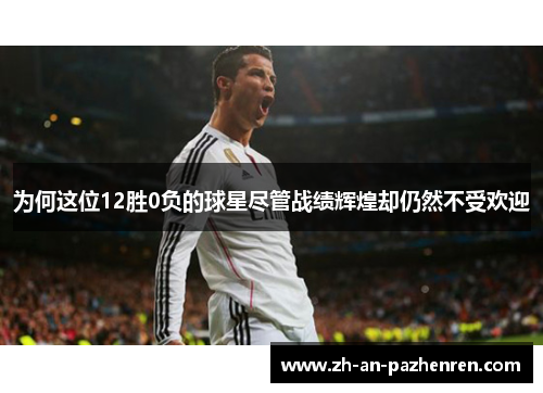 为何这位12胜0负的球星尽管战绩辉煌却仍然不受欢迎