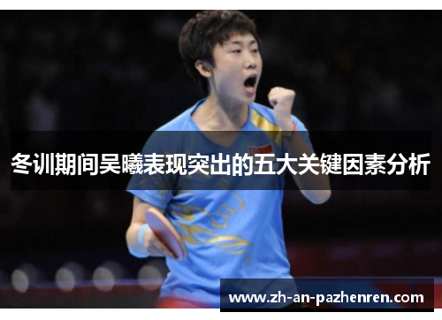 冬训期间吴曦表现突出的五大关键因素分析