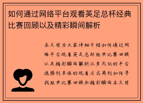 如何通过网络平台观看英足总杯经典比赛回顾以及精彩瞬间解析