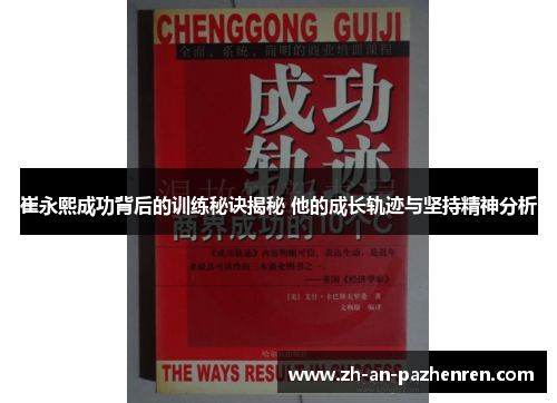 崔永熙成功背后的训练秘诀揭秘 他的成长轨迹与坚持精神分析
