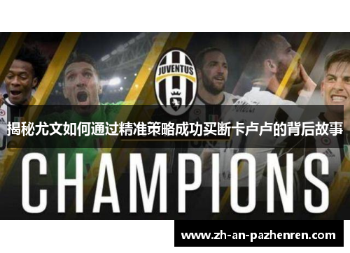 揭秘尤文如何通过精准策略成功买断卡卢卢的背后故事
