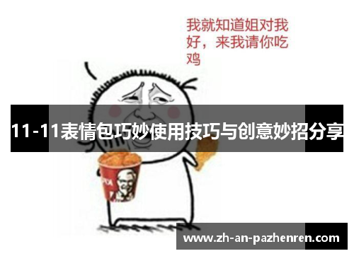 11-11表情包巧妙使用技巧与创意妙招分享