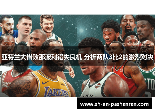 亚特兰大惜败那波利错失良机 分析两队3比2的激烈对决