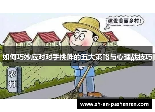 如何巧妙应对对手挑衅的五大策略与心理战技巧
