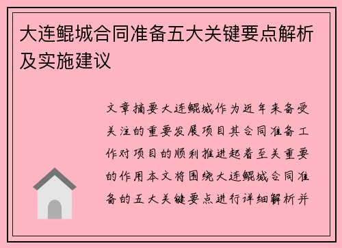 大连鲲城合同准备五大关键要点解析及实施建议