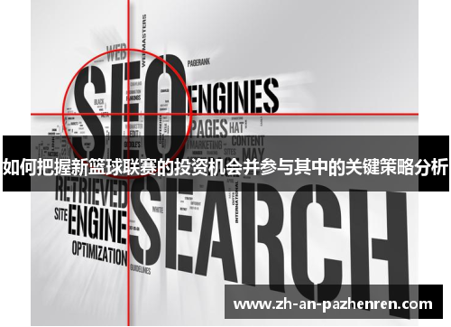 如何把握新篮球联赛的投资机会并参与其中的关键策略分析