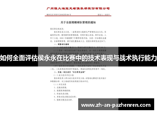 如何全面评估侯永永在比赛中的技术表现与战术执行能力