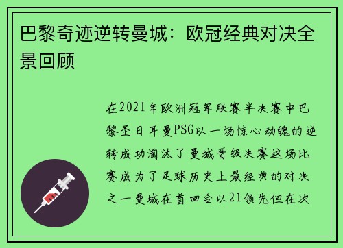 巴黎奇迹逆转曼城：欧冠经典对决全景回顾