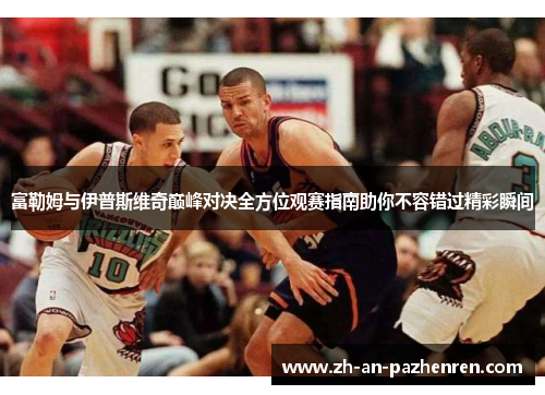 富勒姆与伊普斯维奇巅峰对决全方位观赛指南助你不容错过精彩瞬间