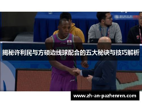 揭秘许利民与方硕边线球配合的五大秘诀与技巧解析