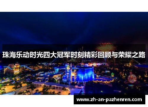 珠海乐动时光四大冠军时刻精彩回顾与荣耀之路