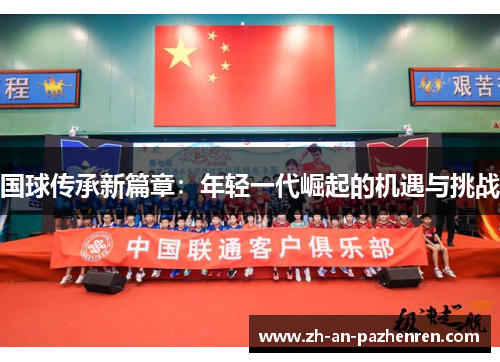 国球传承新篇章：年轻一代崛起的机遇与挑战