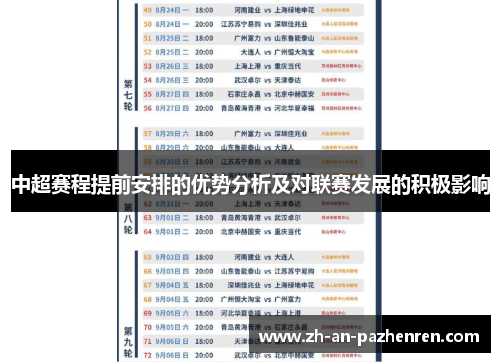 中超赛程提前安排的优势分析及对联赛发展的积极影响