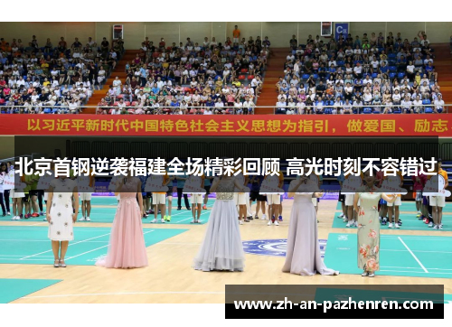 北京首钢逆袭福建全场精彩回顾 高光时刻不容错过