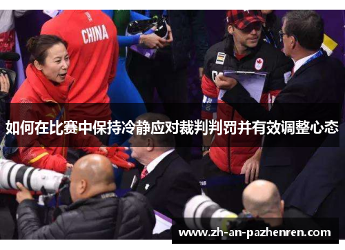 如何在比赛中保持冷静应对裁判判罚并有效调整心态