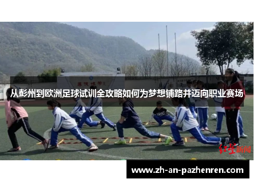从彭州到欧洲足球试训全攻略如何为梦想铺路并迈向职业赛场
