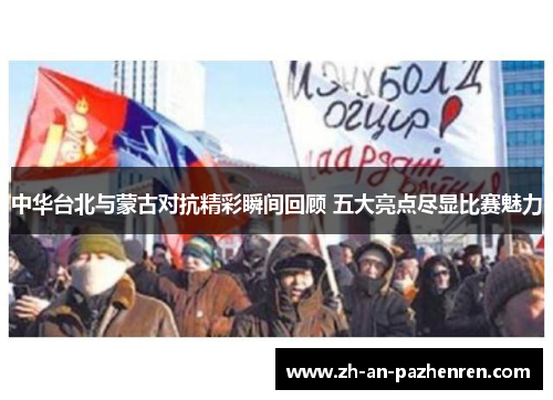 中华台北与蒙古对抗精彩瞬间回顾 五大亮点尽显比赛魅力