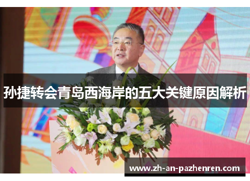 孙捷转会青岛西海岸的五大关键原因解析