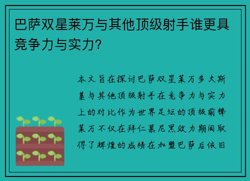巴萨双星莱万与其他顶级射手谁更具竞争力与实力？