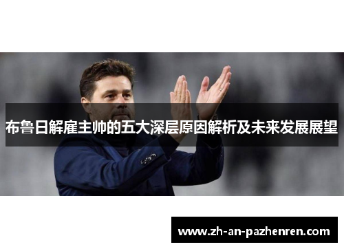 布鲁日解雇主帅的五大深层原因解析及未来发展展望
