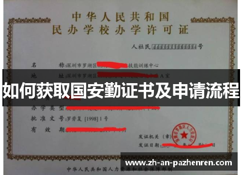 如何获取国安勤证书及申请流程